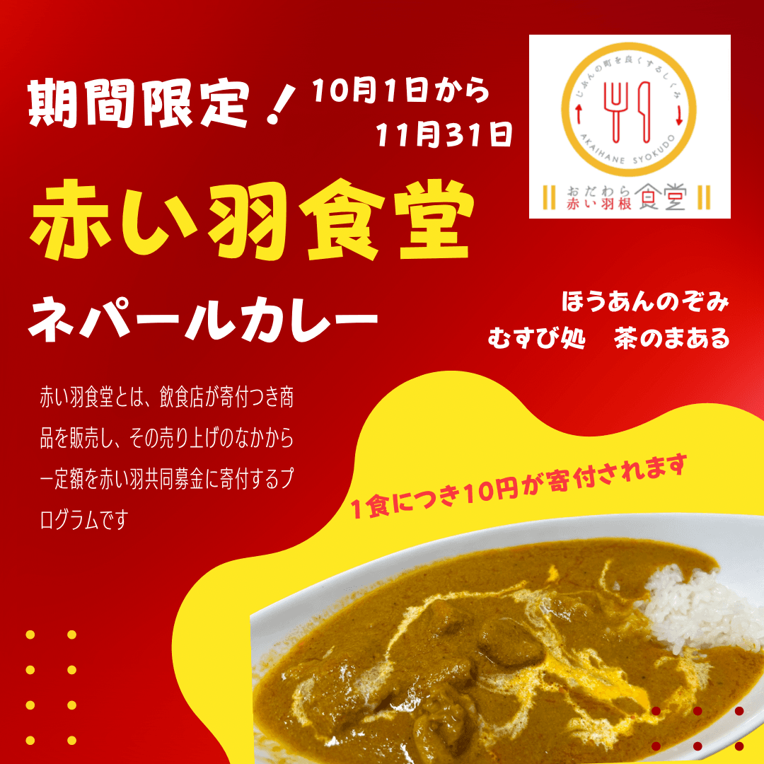 カレーを食べて地域貢献♪～赤い羽根食堂はじまります～