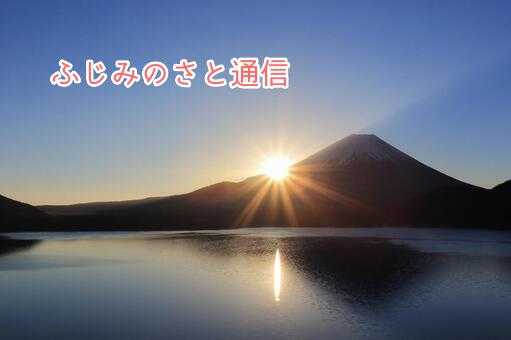 ふじみのさと通信1月号