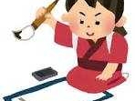 【書道】（ほうあん第一しおん2025年度余暇活動紹介）