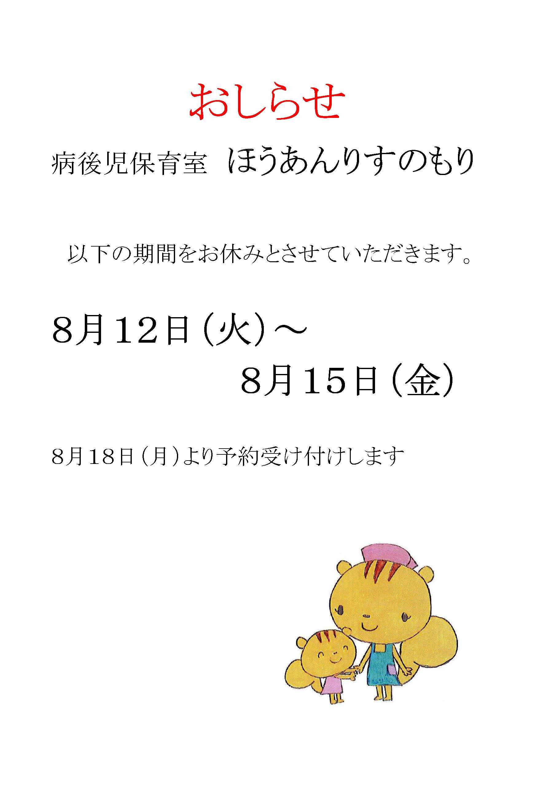 りすのもり夏季休業期間について