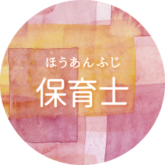 ほうあんふじで働く保育士 常勤 採用情報 募集要項 社会福祉法人 宝安寺社会事業部