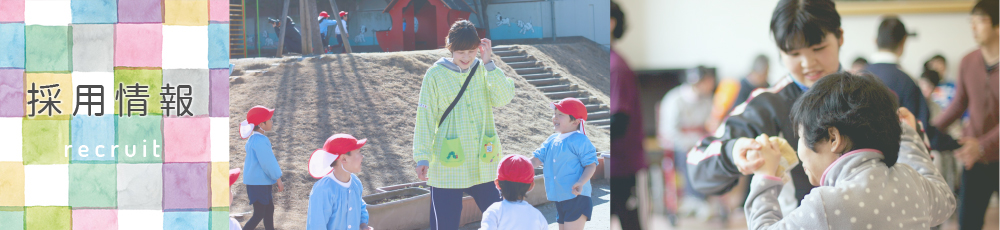 採用情報